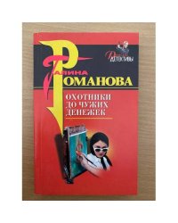 Охотники до чужих денежек