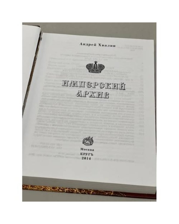 Дополнительное изображение книги «Имперский архив»