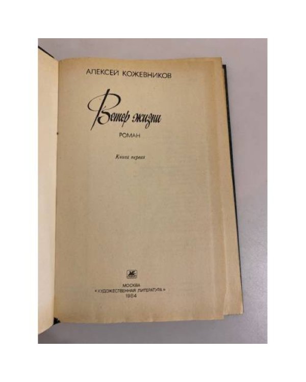 Дополнительное изображение книги «Ветер жизни. В двух книгах. Кн. 2»