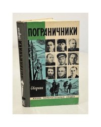 Пограничники