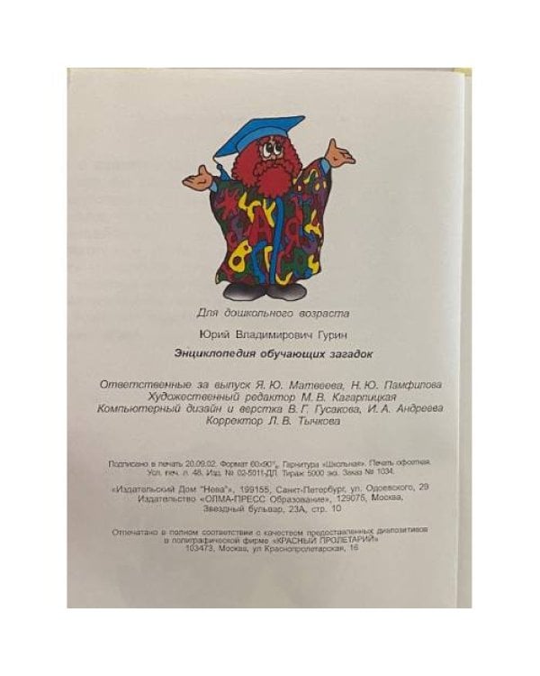 Энциклопедия обучающих загадок. Для детей 5-6 лет