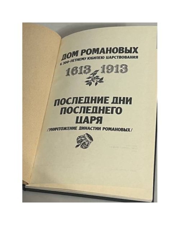 Дом Романовых. Последние дни последнего царя