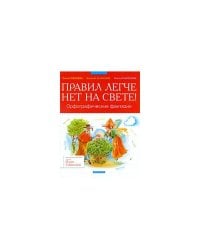 Правил легче нет на свете! Орфографические фантазии