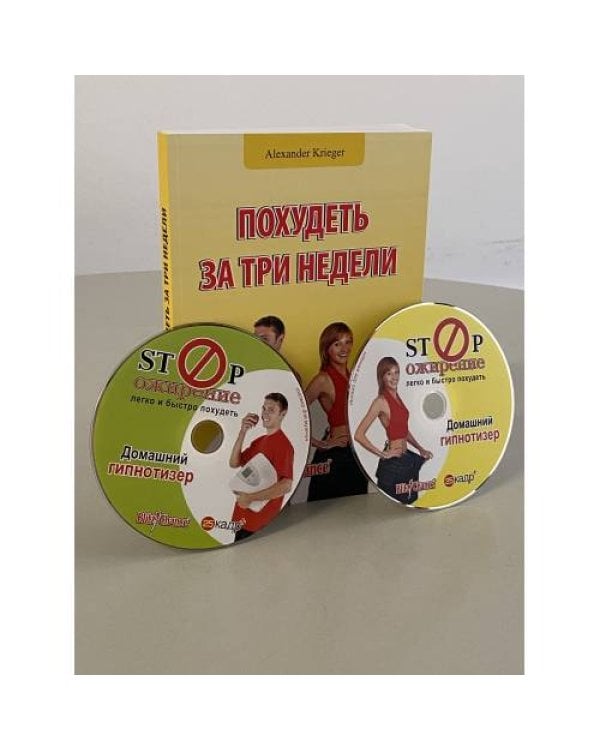 Похудеть за три недели (книга + 2 DVD)