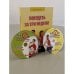 Похудеть за три недели (книга + 2 DVD)