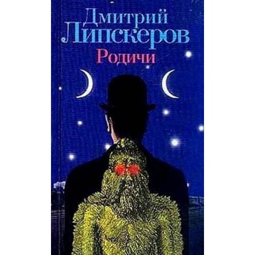 Обложка книги «Родичи» — Липскеров Дмитрий Михайлович, ISBN 5040881126