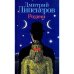 Обложка книги «Родичи» — Липскеров Дмитрий Михайлович, ISBN 5040881126