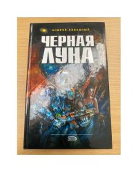 Черная Луна