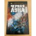 Черная Луна