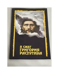 Я сжег Григория Распутина