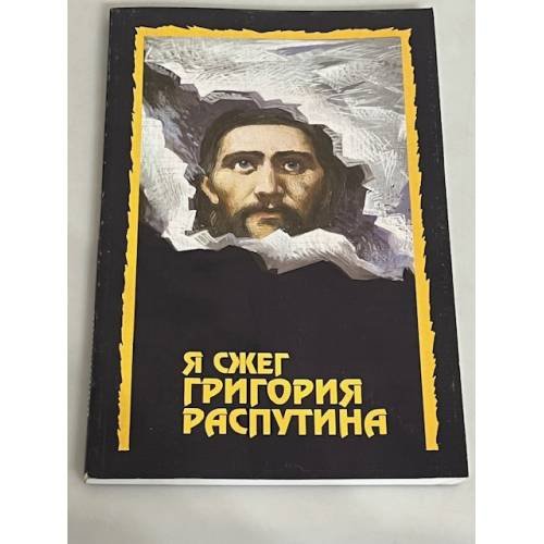 Обложка книги «Я сжег Григория Распутина» — Клавинг В., ISBN 5288028125