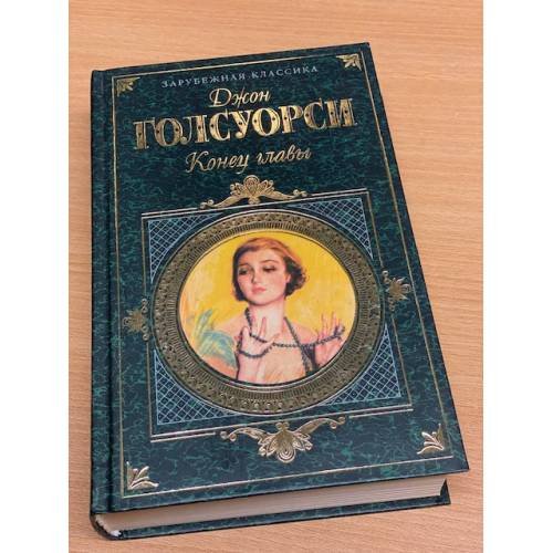 Конец главы
