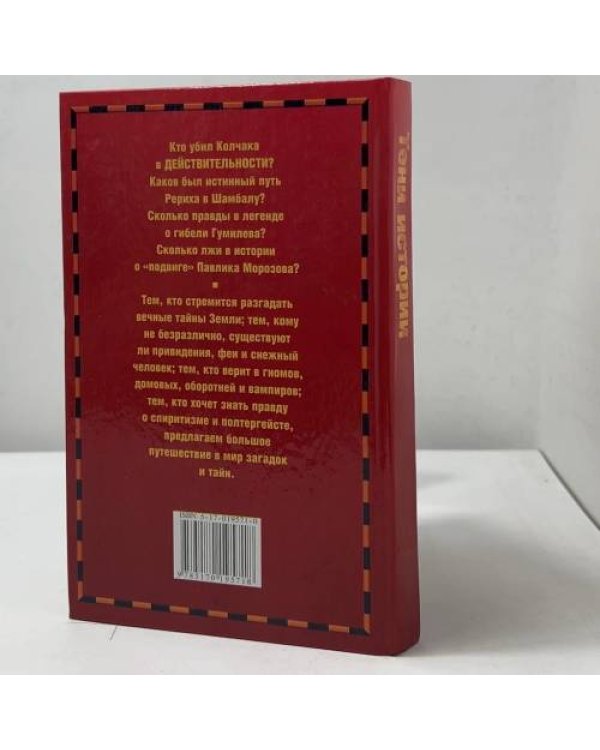 Дополнительное изображение книги «Тени истории. Загадочные личности XX века»
