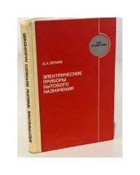 Электрические приборы бытового назначения
