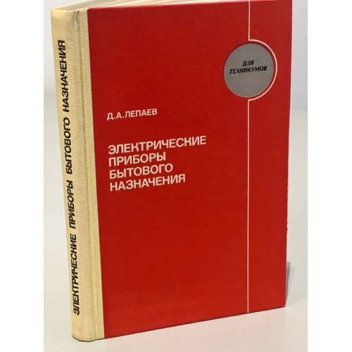Обложка книги «Электрические приборы бытового назначения» — Лепаев Дмитрий Алексеевич