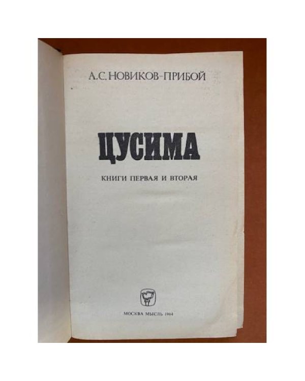 Цусима