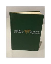 Донские рассказы