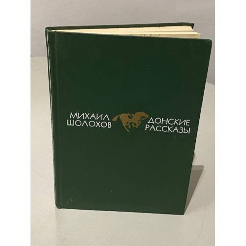 Обложка книги «Донские рассказы» — Шолохов Михаил Александрович