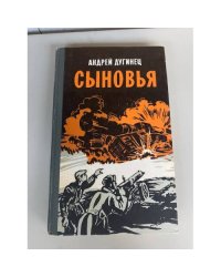 Сыновья