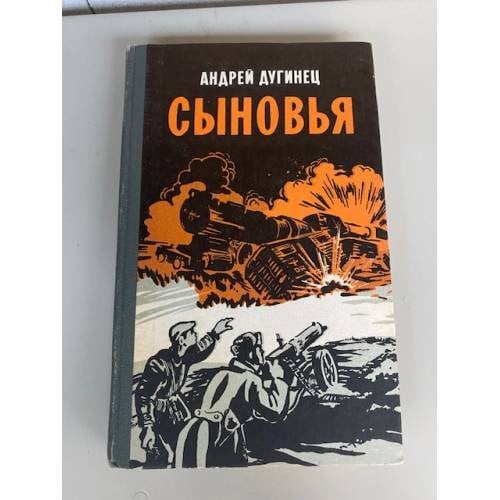 Сыновья