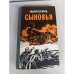 Сыновья