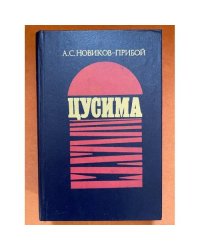 Цусима