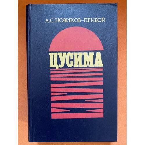Цусима