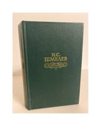 И. С. Шмелев. Избранное
