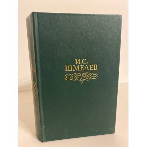 Обложка книги «И. С. Шмелев. Избранное» — Шмелев Иван Сергеевич