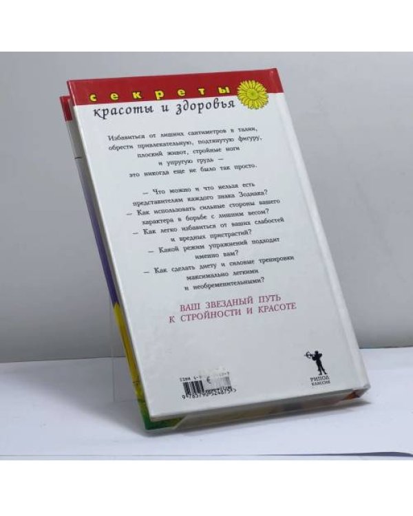 Дополнительное изображение книги «Как похудеть, согласуясь с гороскопом: Уникальный режим питания для каждого знака Зодиака»