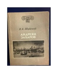 Андреян Захаров