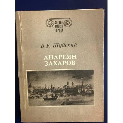 Обложка книги «Андреян Захаров» — Валерий Шуйский