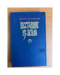 Восставшие из пепла