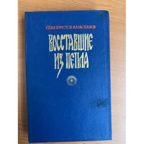 Обложка книги «Восставшие из пепла» — Караславов Слав Христов
