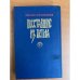 Обложка книги «Восставшие из пепла» — Караславов Слав Христов
