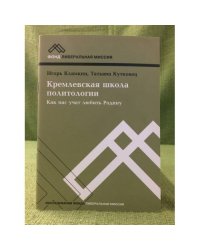 Кремлевская школа политологии. Как нас учат любить Родину