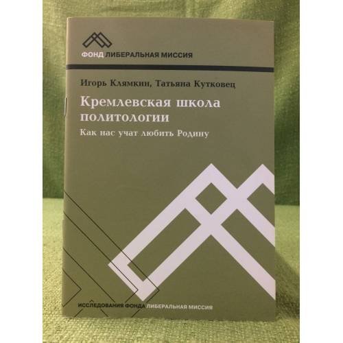 Кремлевская школа политологии. Как нас учат любить Родину
