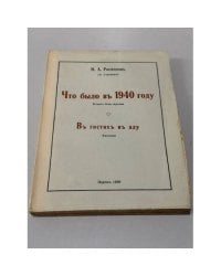  Что было в 1940 году. Роман без героини. В гостях в аду. Фантазия. 