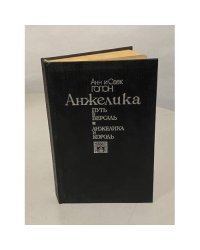 Анжелика. Путь в Версаль. Анжелика и король
