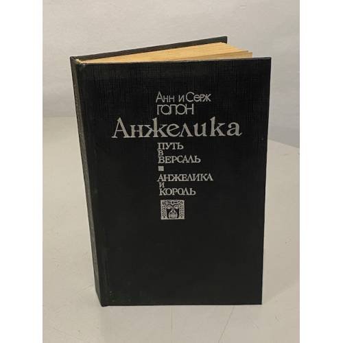 Анжелика. Путь в Версаль. Анжелика и король