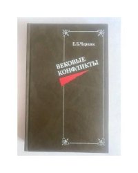 Вековые конфликты