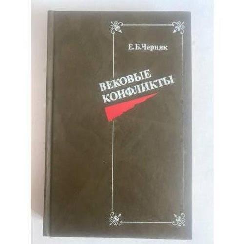 Вековые конфликты