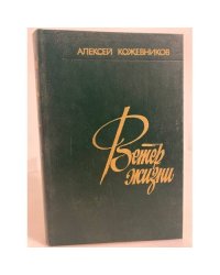 Ветер жизни. В двух книгах. Кн. 2