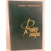 Обложка книги «Ветер жизни. В двух книгах. Кн. 2» — Кожевников Алексей Венедиктович