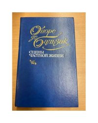 Сцены частной жизни