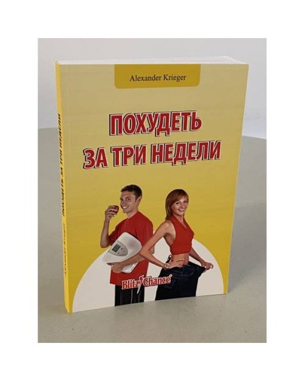 Похудеть за три недели (книга + 2 DVD)