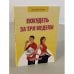 Похудеть за три недели (книга + 2 DVD)