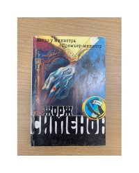 Мегрэ у министра. Премьер-министр