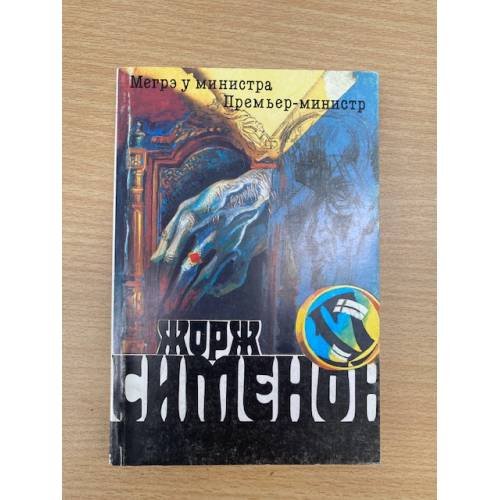 Мегрэ у министра. Премьер-министр
