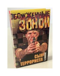 Сын террориста